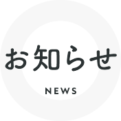 お知らせ NEWS